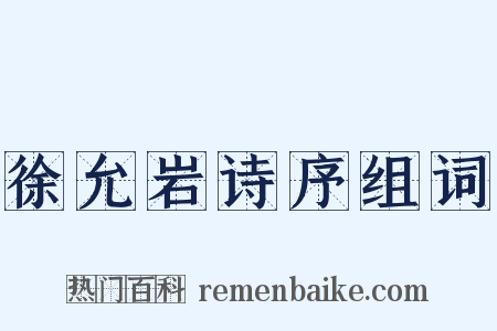 徐允岩诗序组词是什么意思的图片
